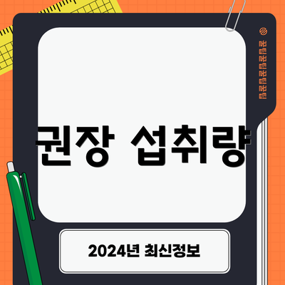 권장 섭취량