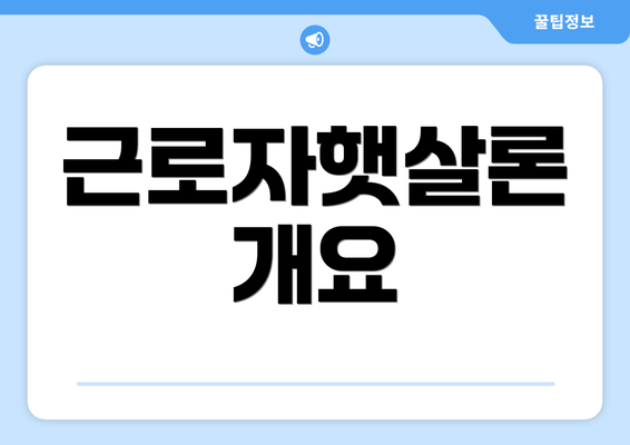 근로자햇살론 개요