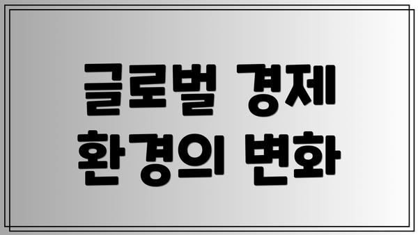 글로벌 경제 환경의 변화