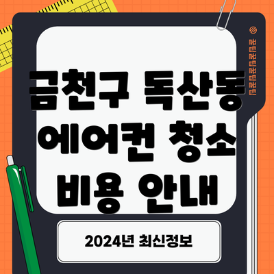 금천구 독산동 에어컨 청소 비용 안내