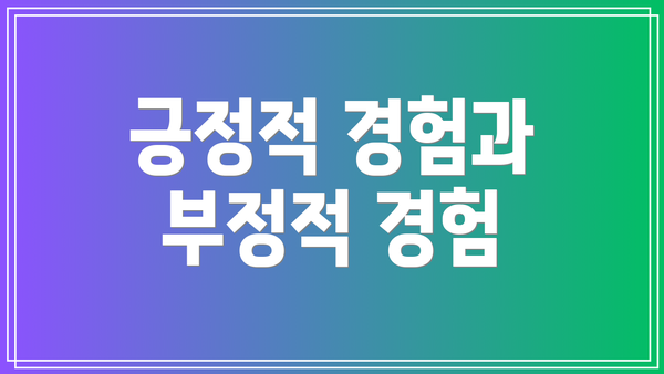 긍정적 경험과 부정적 경험