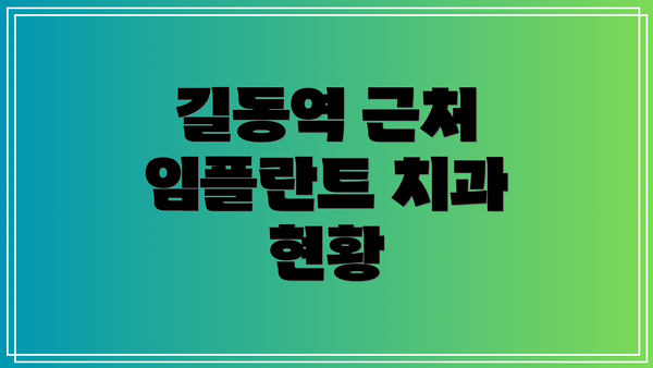 길동역 근처 임플란트 치과 현황