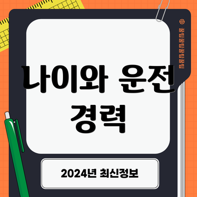 나이와 운전 경력