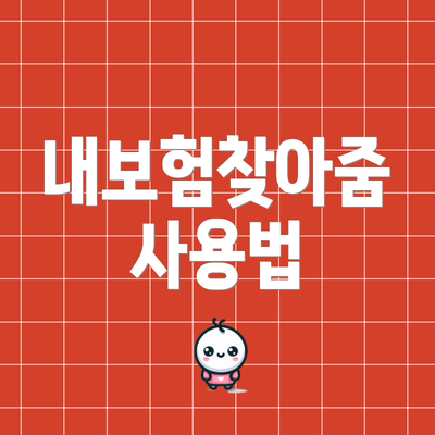 내보험찾아줌 사용법
