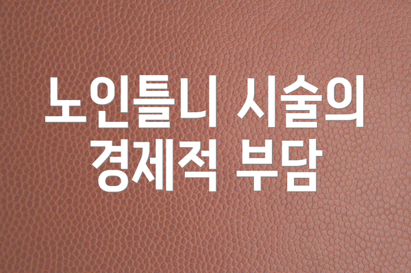 노인틀니 시술의 경제적 부담