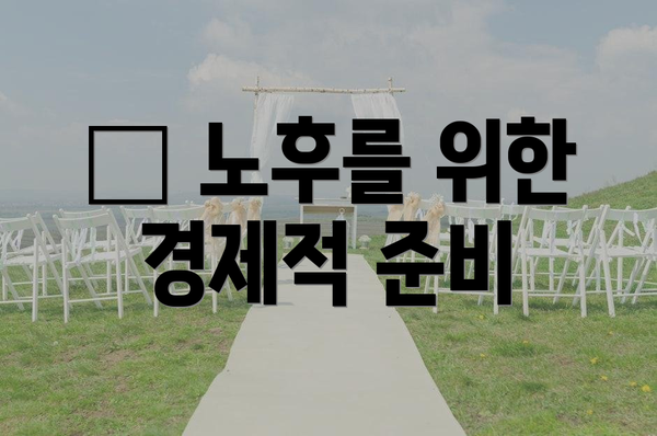 💼 노후를 위한 경제적 준비