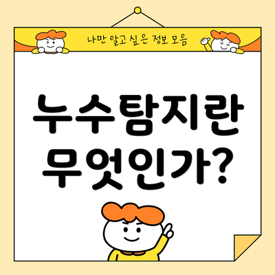 누수탐지란 무엇인가?