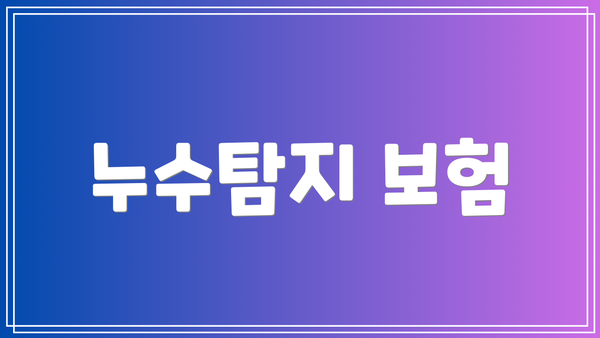 누수탐지 보험