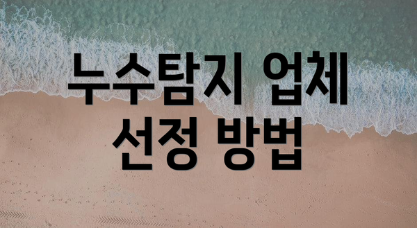 누수탐지 업체 선정 방법