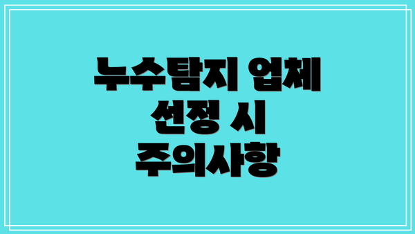 누수탐지 업체 선정 시 주의사항