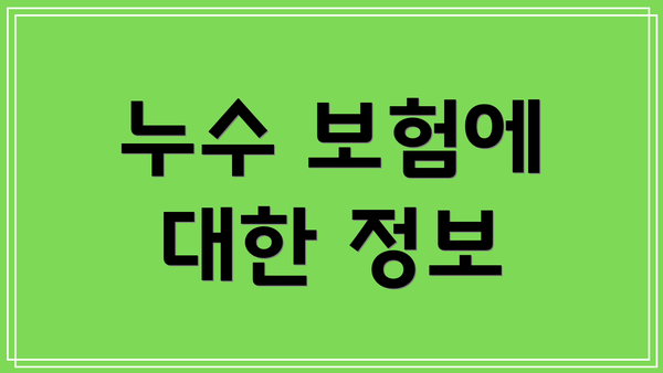 누수 보험에 대한 정보