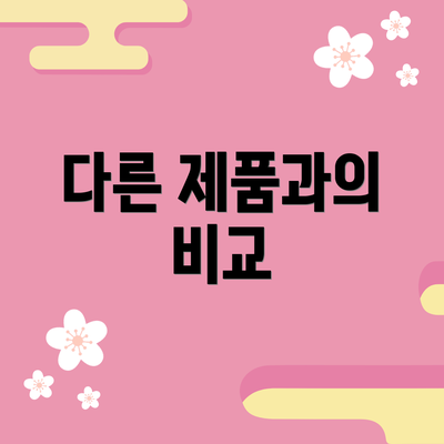 다른 제품과의 비교