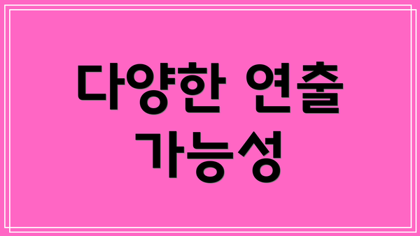다양한 연출 가능성
