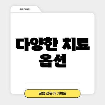 다양한 치료 옵션