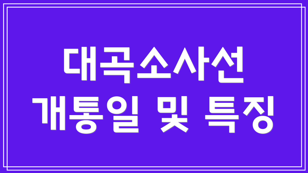 대곡소사선 개통일 및 특징