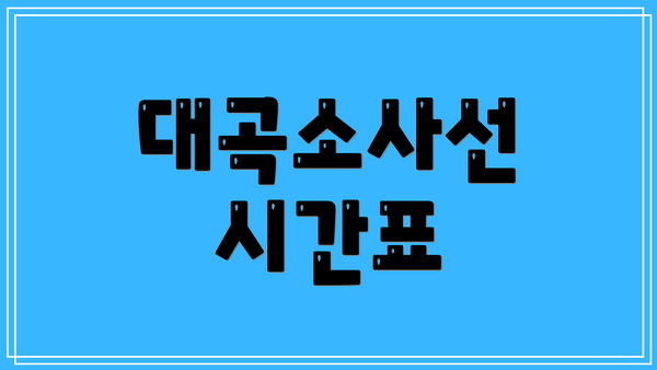 대곡소사선 시간표