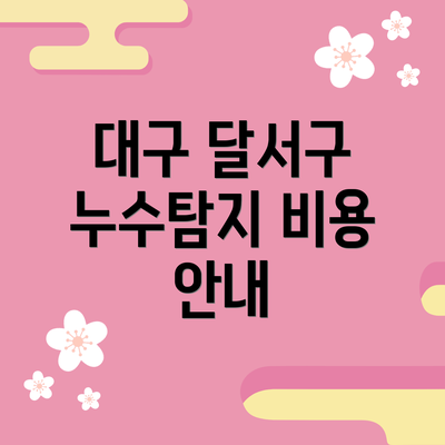 대구 달서구 누수탐지 비용 안내