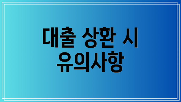 대출 상환 시 유의사항