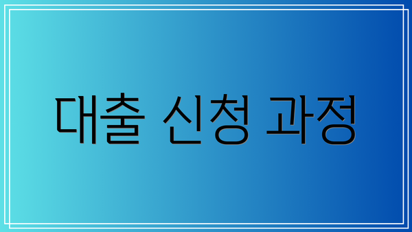 대출 신청 과정