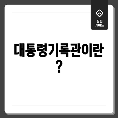 대통령기록관이란?