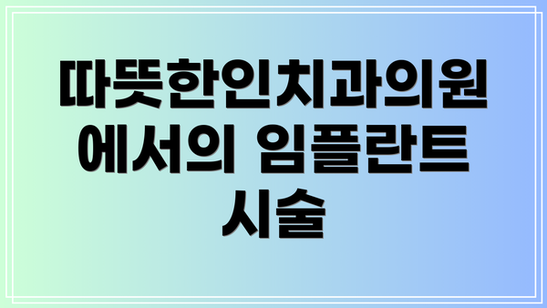 따뜻한인치과의원에서의 임플란트 시술