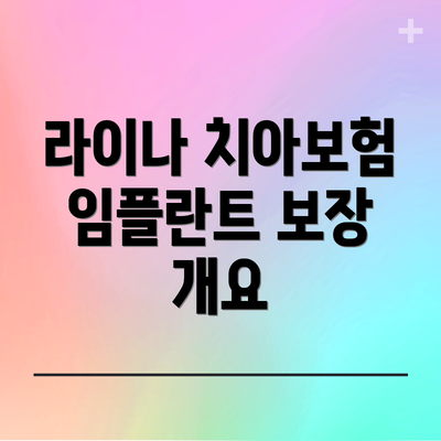 라이나 치아보험 임플란트 보장 개요