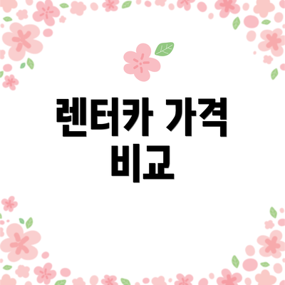 렌터카 가격 비교