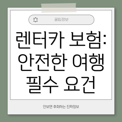 렌터카 보험: 안전한 여행 필수 요건