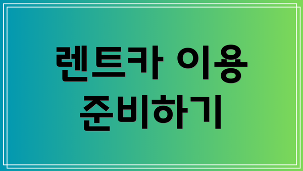 렌트카 이용 준비하기