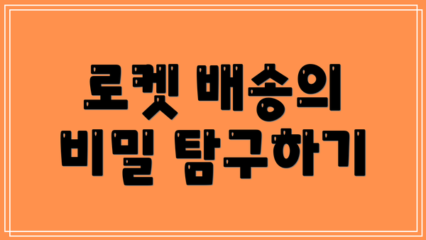 로켓 배송의 비밀 탐구하기