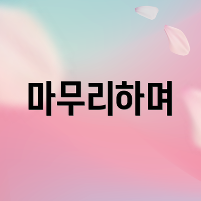 마무리하며