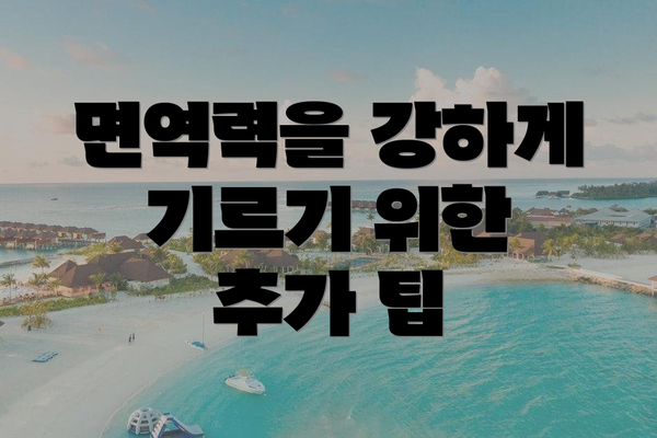 면역력을 강하게 기르기 위한 추가 팁