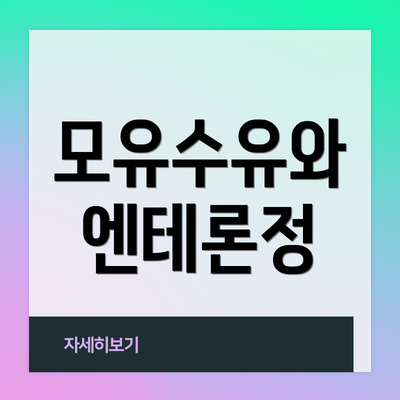 모유수유와 엔테론정