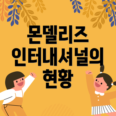 몬델리즈 인터내셔널의 현황