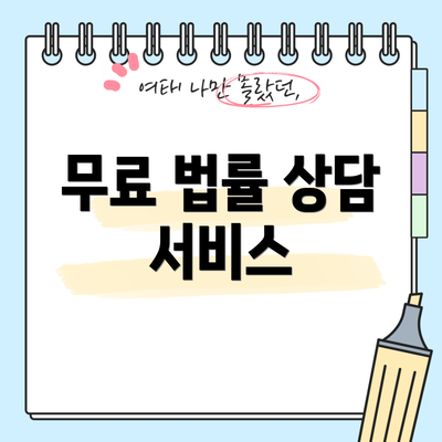 무료 법률 상담 서비스