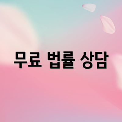 무료 법률 상담