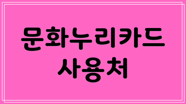 문화누리카드 사용처