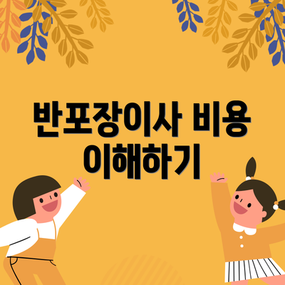 반포장이사 비용 이해하기