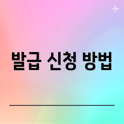 발급 신청 방법
