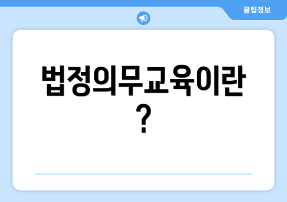 법정의무교육이란?