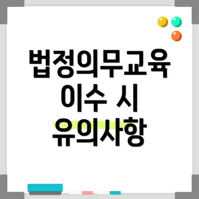 법정의무교육 이수 시 유의사항