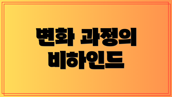 변화 과정의 비하인드