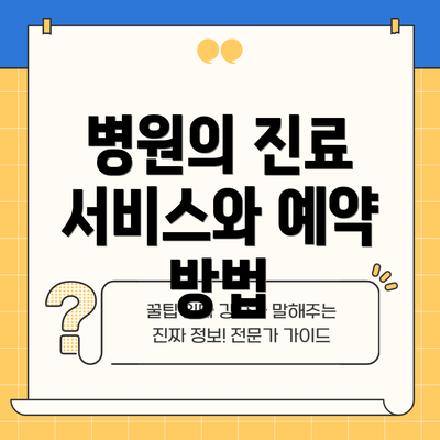 병원의 진료 서비스와 예약 방법