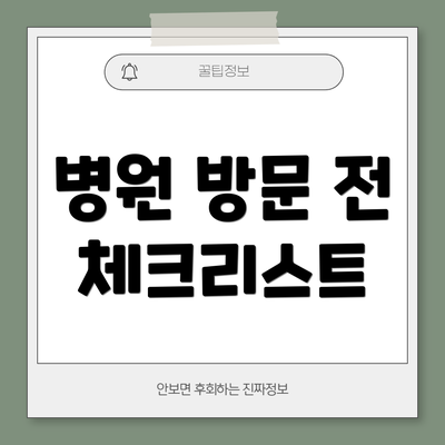 병원 방문 전 체크리스트