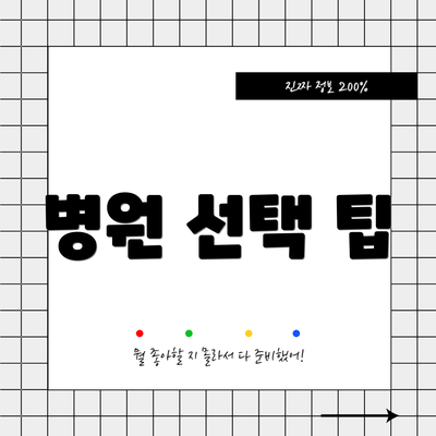 병원 선택 팁