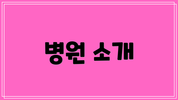 병원 소개