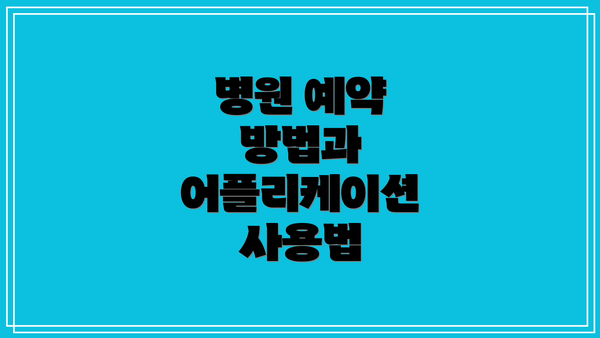 병원 예약 방법과 어플리케이션 사용법
