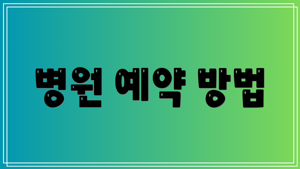 병원 예약 방법