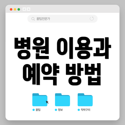 병원 이용과 예약 방법