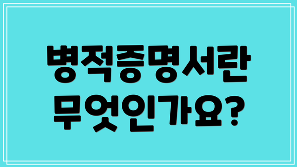 병적증명서란 무엇인가요?
